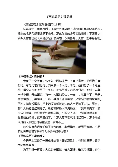 《画蛇添足》读后感