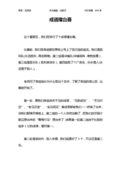 成语擂台赛作文【小学五年级600字】