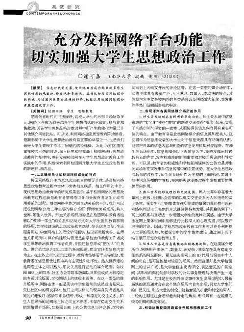 充分发挥网络平台功能切实加强大学生思想政治工作