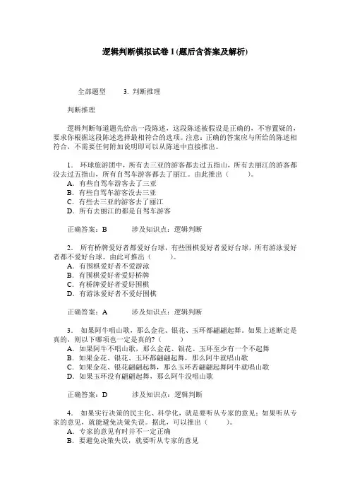 逻辑判断模拟试卷1(题后含答案及解析)