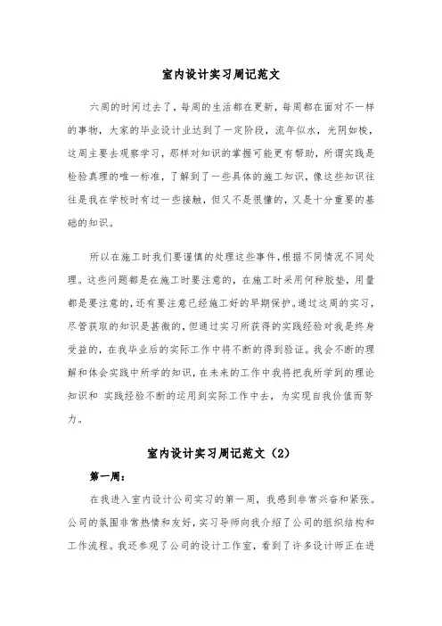 室内设计实习周记范文（3篇）