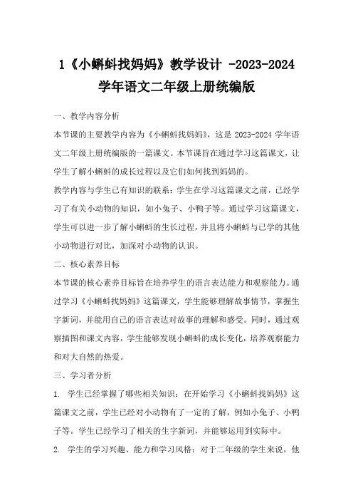 1《小蝌蚪找妈妈》教学设计-2023-2024学年语文二年级上册统编版