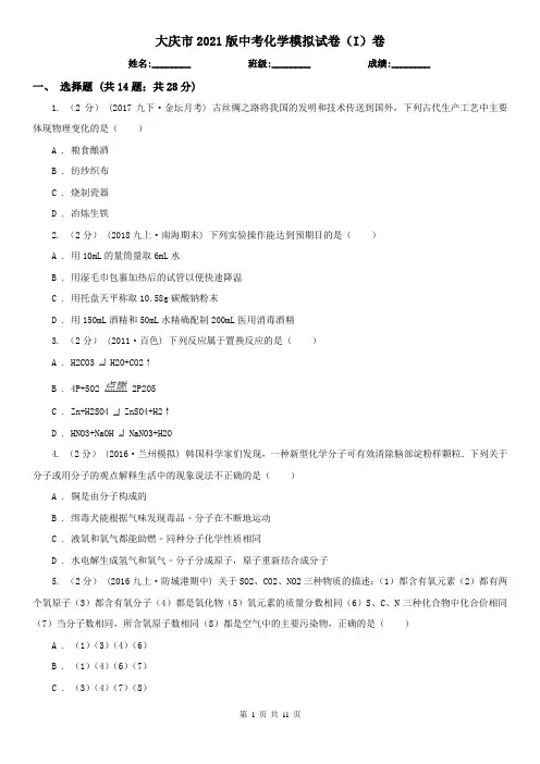 大庆市2021版中考化学模拟试卷(I)卷