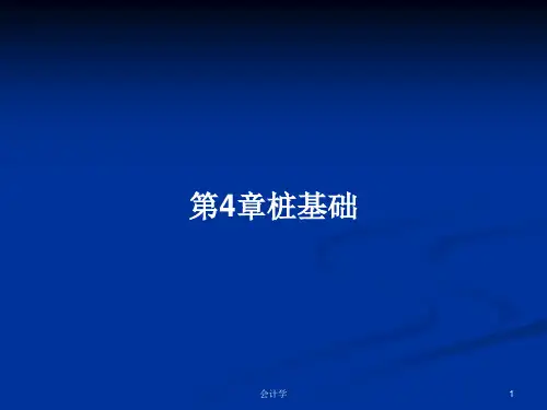 第4章桩基础PPT学习教案