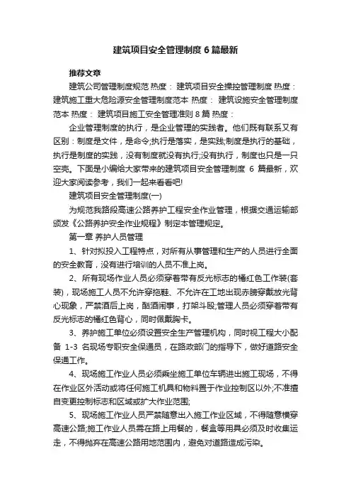 建筑项目安全管理制度6篇最新