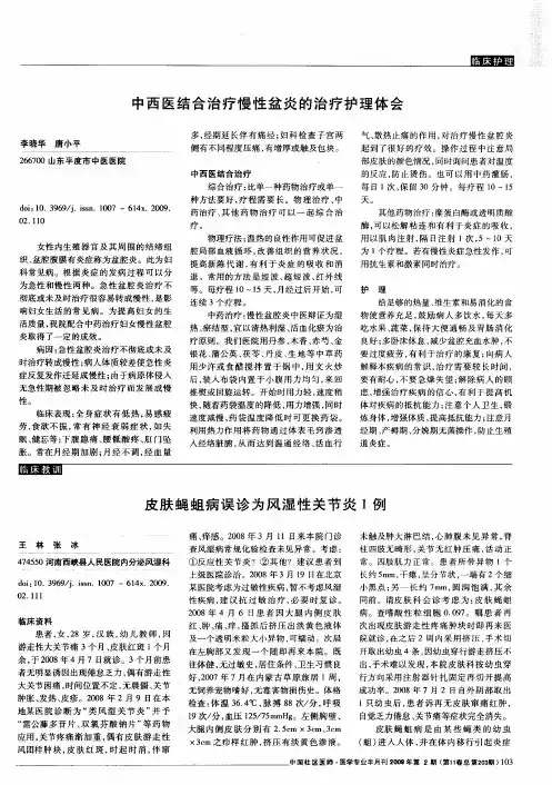 中西医结合治疗慢性盆炎的治疗护理体会
