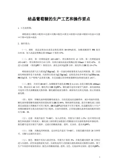 结晶葡萄糖的生产工艺和操作要点