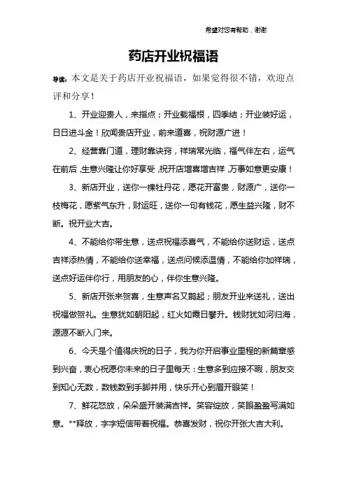 药店开业祝福语