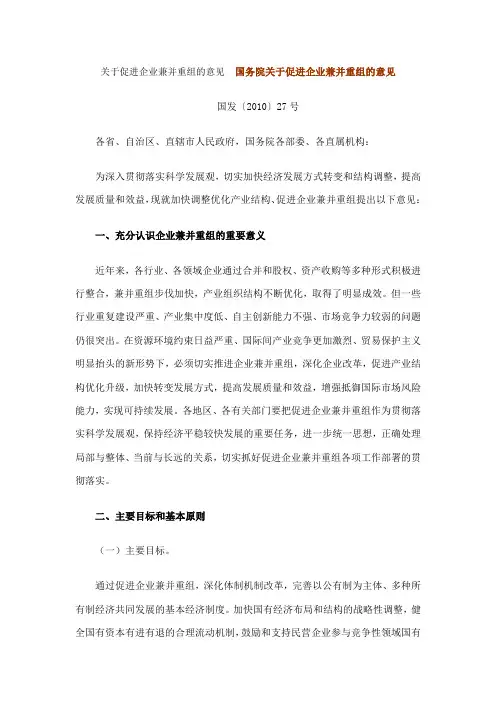 关于促进企业兼并重组的意见国务院关于促进企业兼并重组的意见