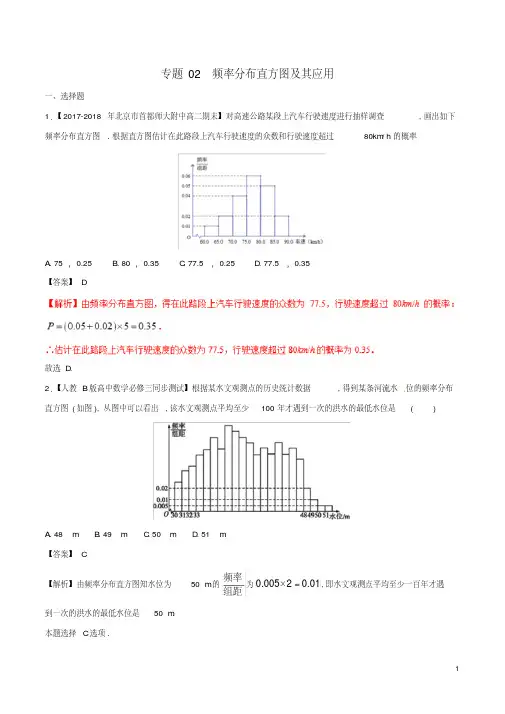 2018版高中数学专题02频率分布直方图及其应用分项汇编(含解析).pdf