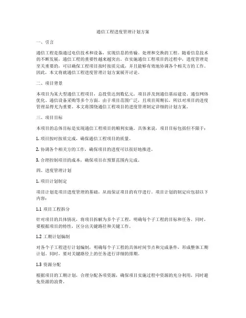 通信工程进度管理计划方案