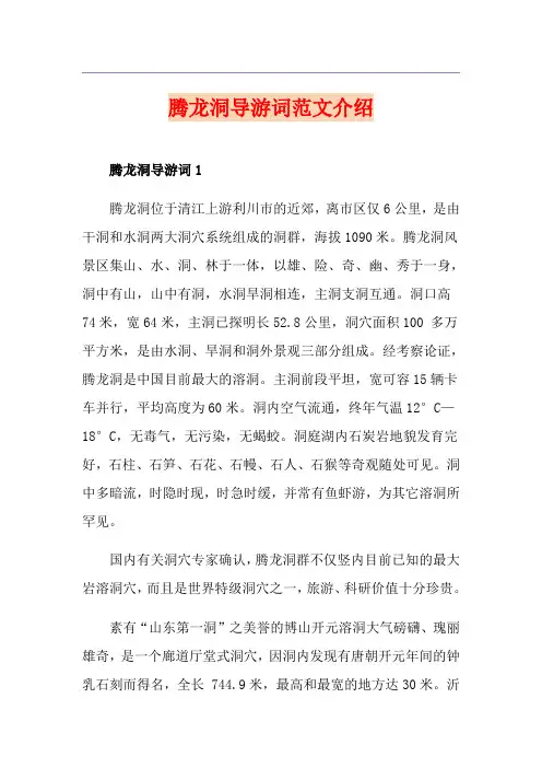 腾龙洞导游词范文介绍