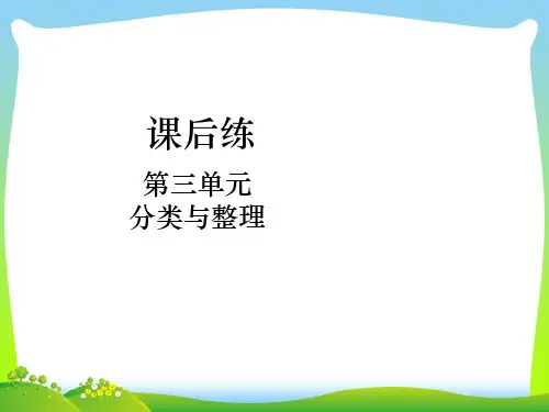 人教新课标一年级下册数学课件-第三单元 分类与整理课后练第02课时 分类与整理(2).ppt