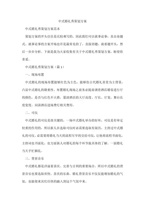 中式婚礼秀策划方案