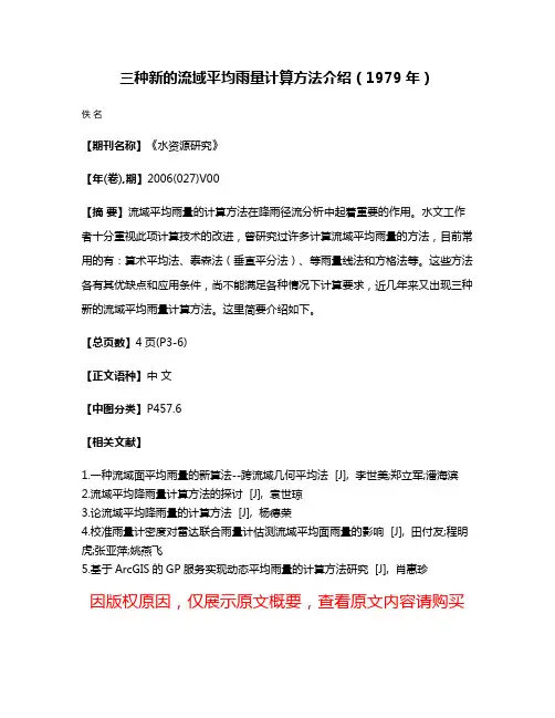 三种新的流域平均雨量计算方法介绍（1979年）