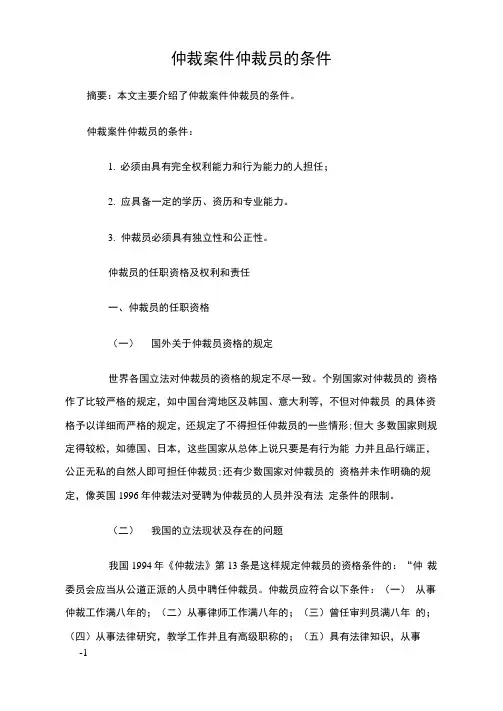 仲裁案件仲裁员的条件