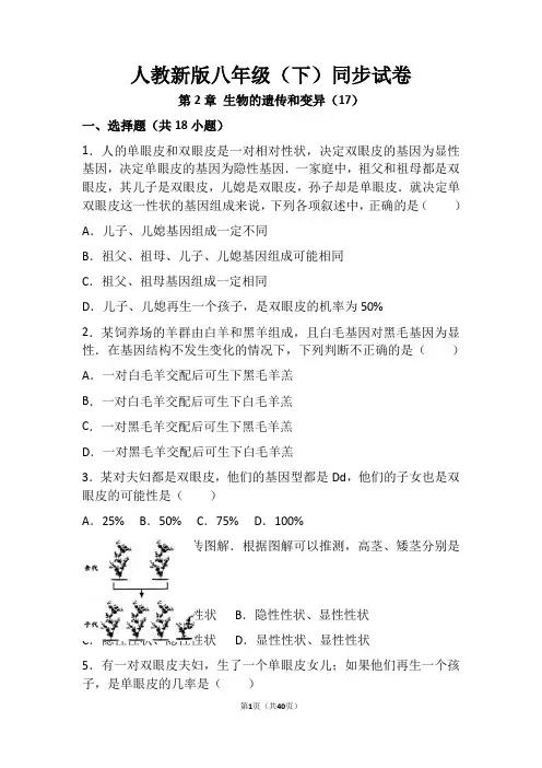人教新版八年级(下)同步试卷-第2章生物的遗传和变异