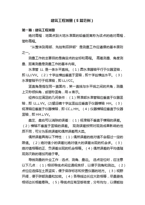 建筑工程测量（5篇范例）
