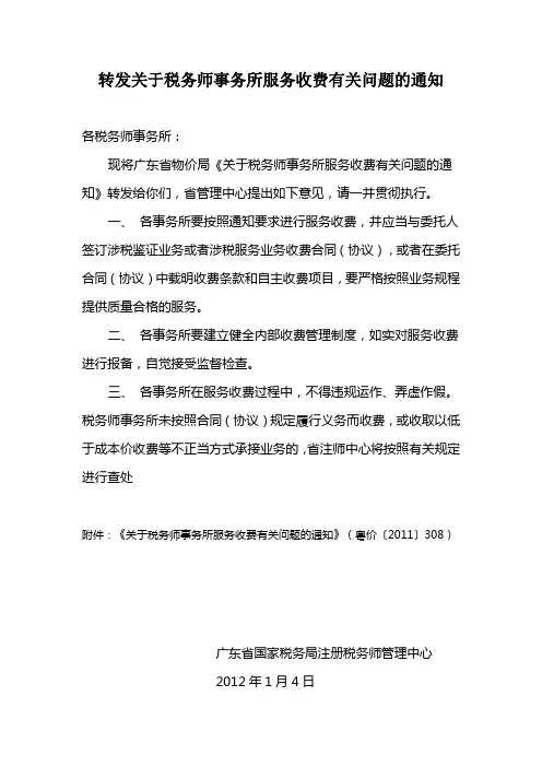 转发关于税务师事务所服务收费有关问题的通知