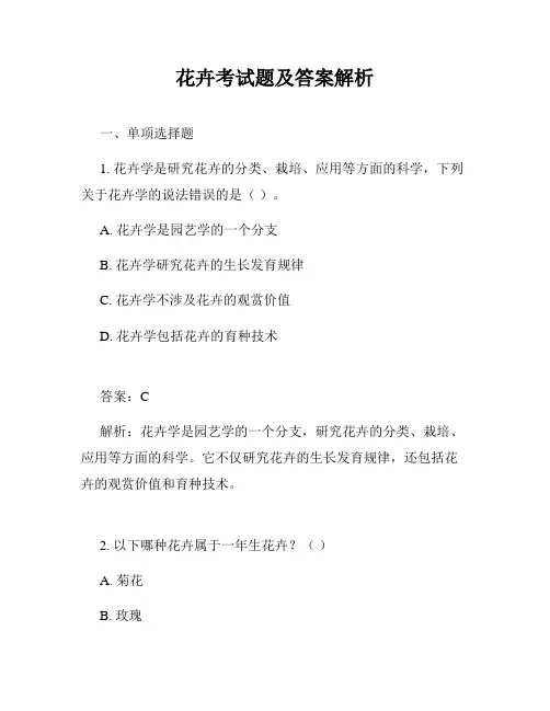花卉考试题及答案解析