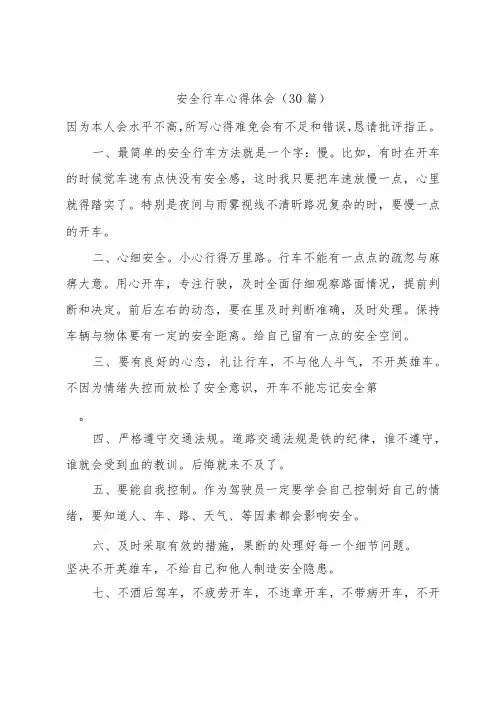安全行车心得体会(30篇)