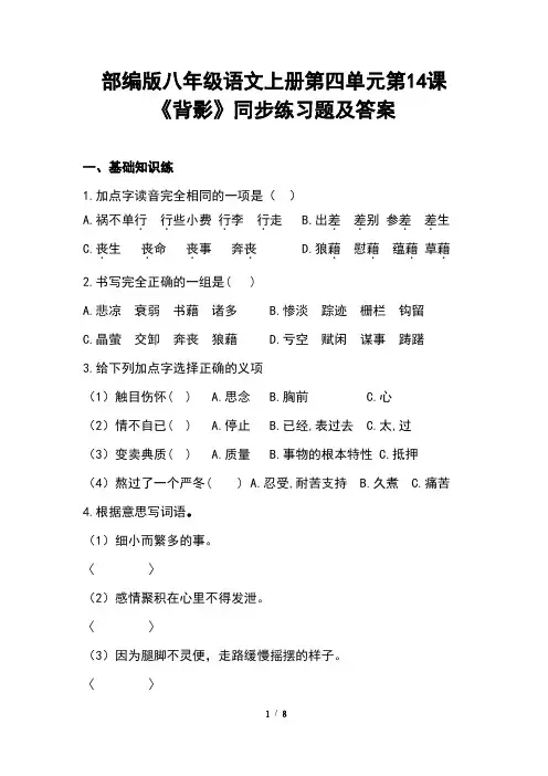 部编版八年级语文上册第四单元第14课《背影》同步练习题及答案