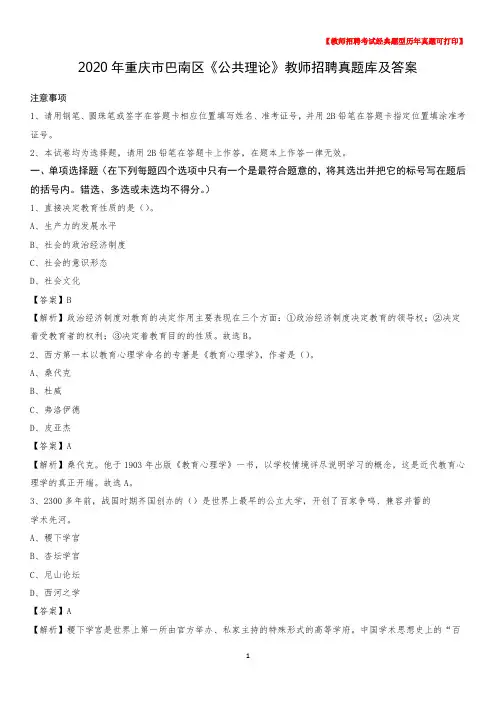 2020年重庆市巴南区《公共理论》教师招聘真题库及答案