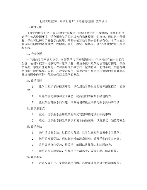 北师大版数学一年级上册1.1《可爱的校园》教学设计