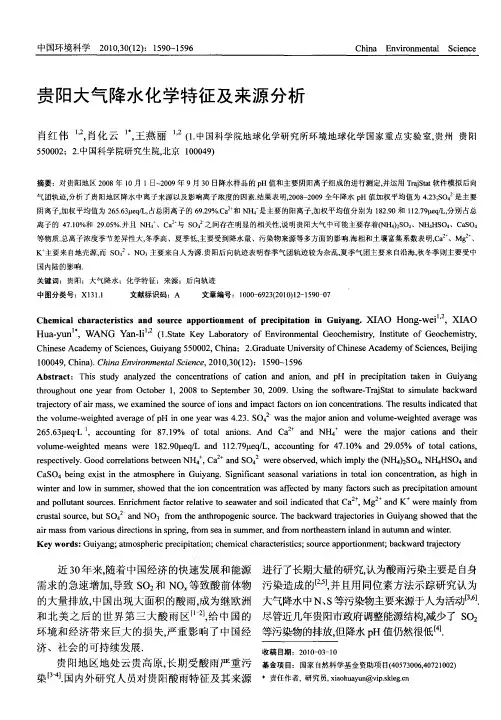 贵阳大气降水化学特征及来源分析