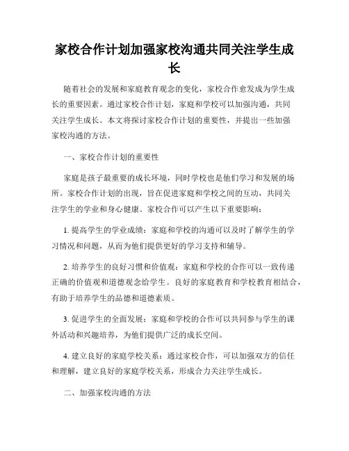 家校合作计划加强家校沟通共同关注学生成长