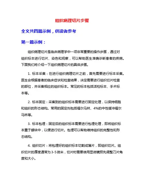 组织病理切片步骤