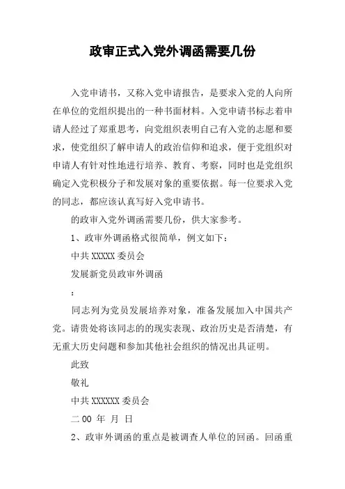 政审正式入党外调函需要几份