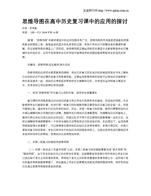 思维导图在高中历史复习课中的应用的探讨