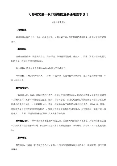思想品德：3.8.1《可持续发展——我们面临的重要课题》教案3(鲁教版九全)