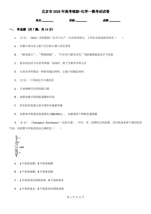 北京市2020年高考理综-化学一模考试试卷