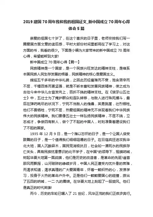 2019建国70周年我和我的祖国征文_新中国成立70周年心得体会5篇