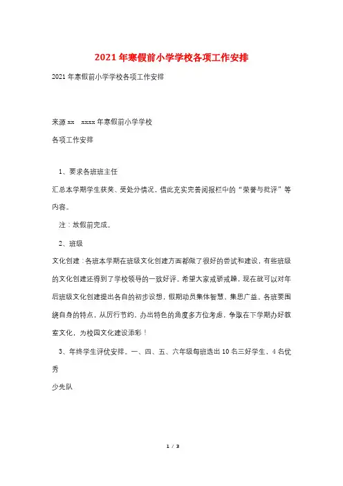 2021年寒假前小学学校各项工作安排