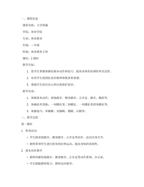 大学体操实习教案