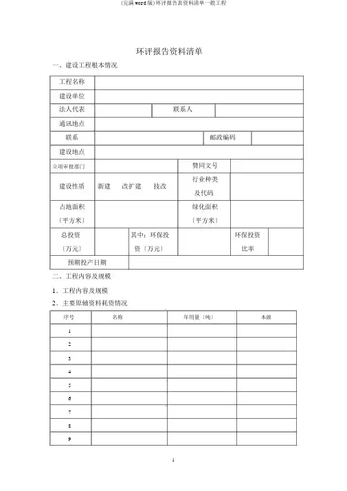 (完整word版)环评报告表资料清单一般项目