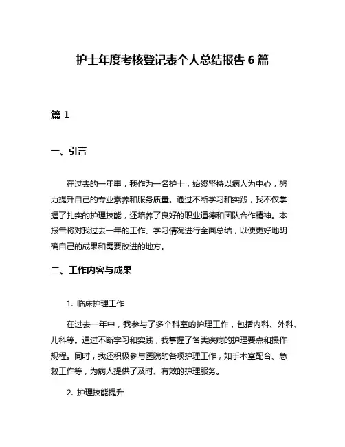 护士年度考核登记表个人总结报告6篇
