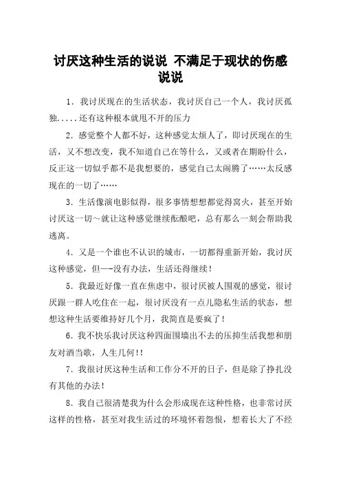 讨厌这种生活的说说 不满足于现状的伤感说说