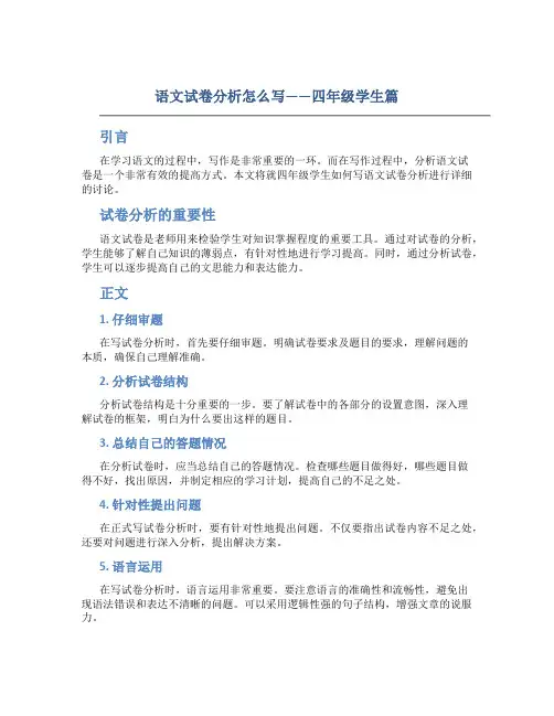 语文试卷分析怎么写四年级范文学生篇