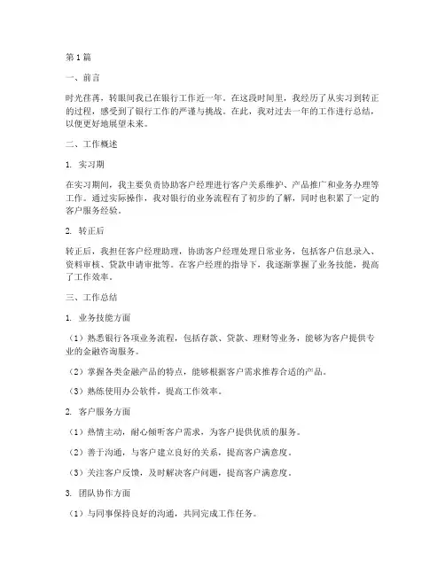 银行转正工作总结范文(3篇)