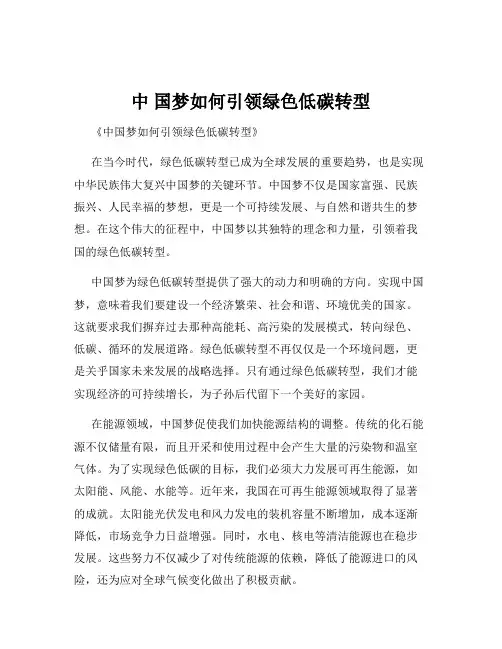 中 国梦如何引领绿色低碳转型