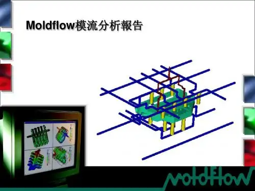 Moldflow模流分析报告