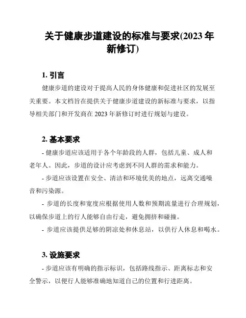 关于健康步道建设的标准与要求(2023年新修订)