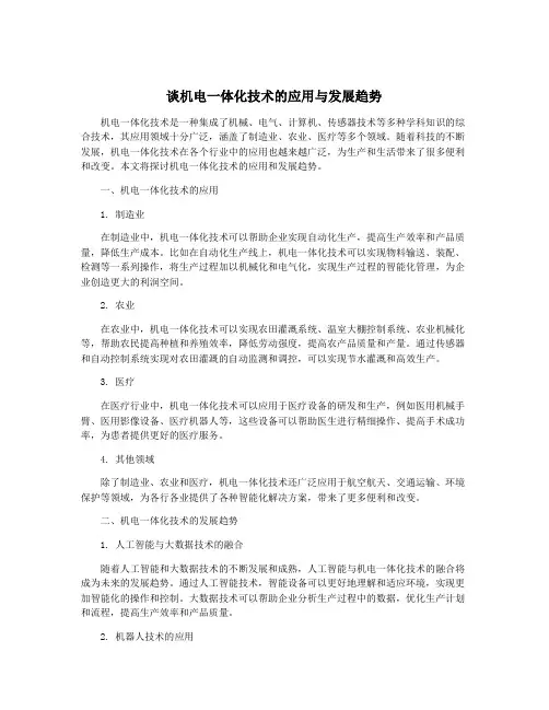 谈机电一体化技术的应用与发展趋势