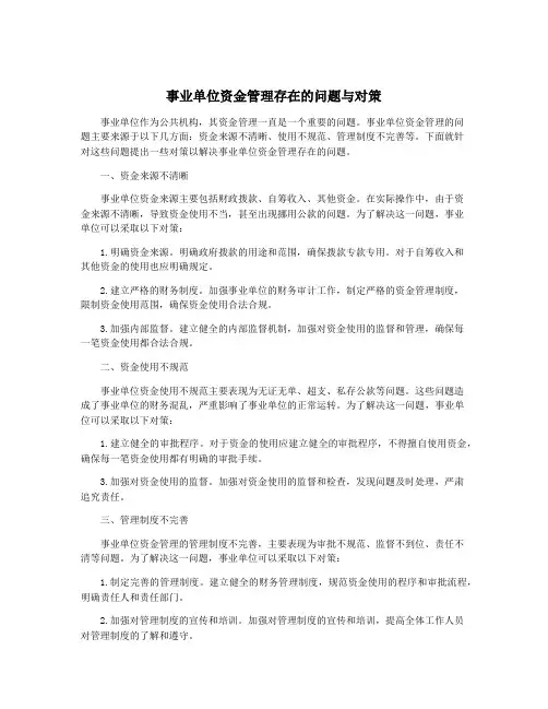 事业单位资金管理存在的问题与对策
