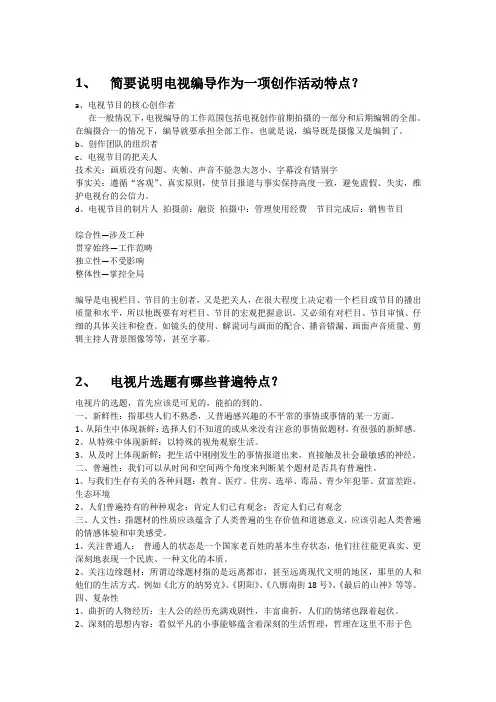 电视编导考试要点及答案.doc