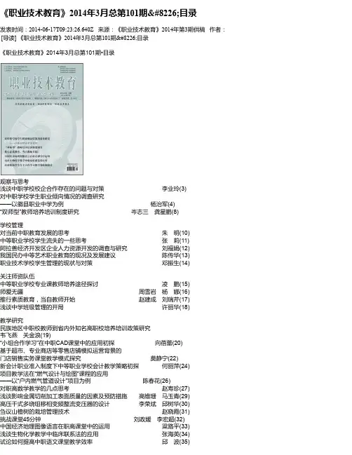 《职业技术教育》2014年3月总第101期•目录